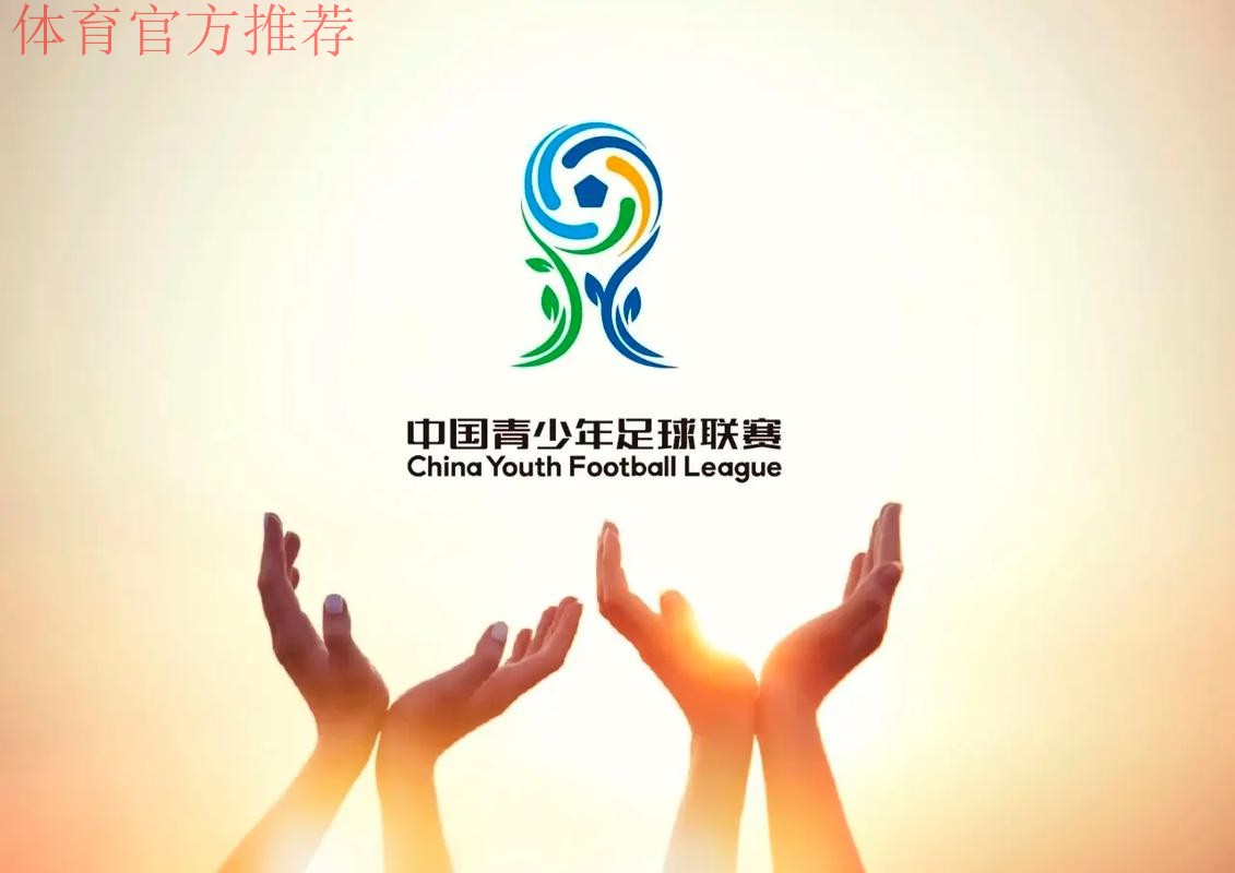 中国青少年足球联赛赛事LOGO正式发布 中国青少年足球联赛赛事LOGO正式发布